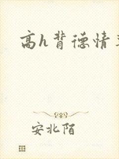 高h背德情事