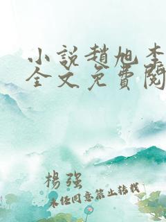 小说赵旭李晴晴全文免费阅读最新