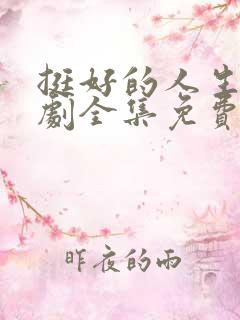 挺好的人生电视剧全集免费观看高清