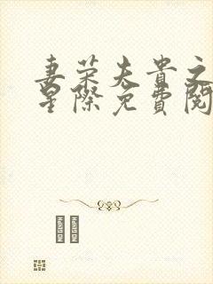 妻荣夫贵之穿越星际免费阅读