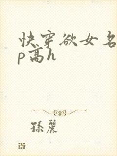 快穿欲女名器np高h