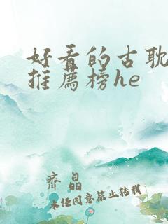 好看的古耽小说推荐榜he