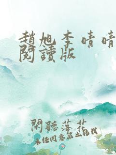 赵旭李晴晴免费阅读版
