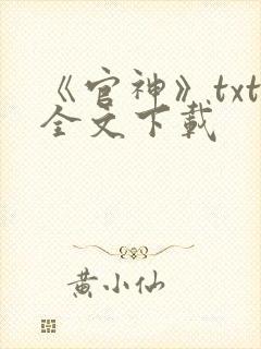 《官神》txt全文下载