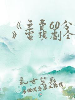 《免费60分钟》电视剧全集免费观看