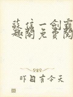 苏信一剑霸天笔趣阁免费阅读无弹窗