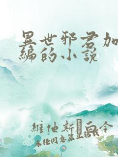 异世邪君加料改编的小说