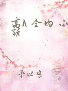 高h 全肉 小说