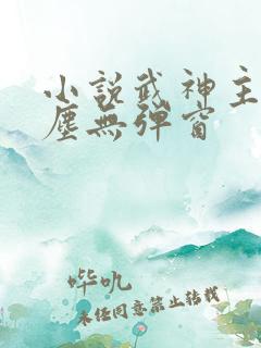 小说武神主宰秦尘无弹窗