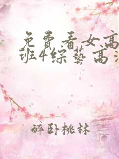 免费看女高推理班4综艺高清