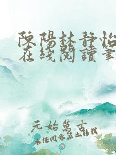 陈阳林静怡小说在线阅读笔趣阁
