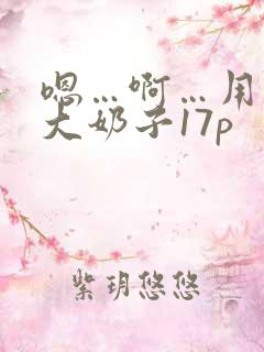 嗯…啊…用力操大奶子17p