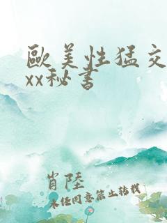 欧美性猛交xxxx秘书