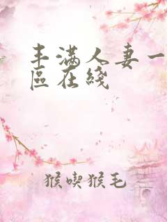 丰满人妻一区二区在线