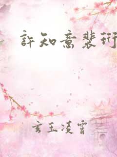 许知意裴珩免费