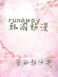 runaway韩国动漫