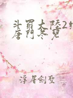 斗罗大陆2绝世唐门冬儿