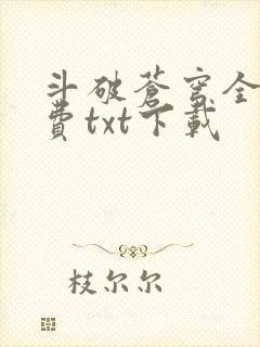 斗破苍穹全文免费txt下载