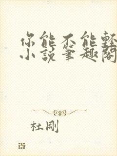 你能不能轻点叫小说笔趣阁
