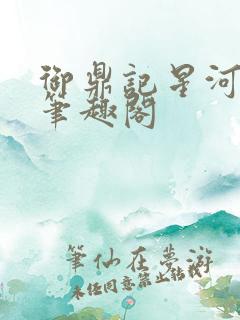 御鼎记星河渐晓笔趣阁