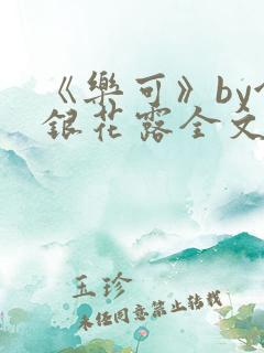《乐可》by金银花露全文免费阅读冯父