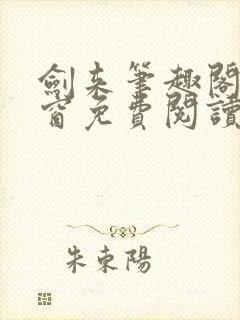 剑来笔趣阁无弹窗免费阅读