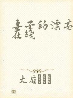 妻子的漂亮妹妹在线