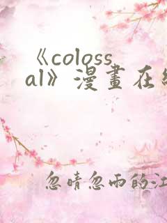 《colossal》漫画在线阅读入口