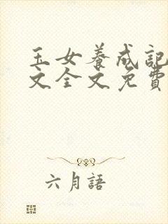 玉女养成记父女文全文免费阅读