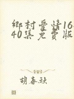 乡村爱情16全40集免费版飞星影视