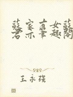 苏家有女苏杳顾君亦笔趣阁