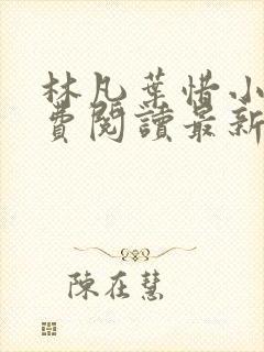 林凡叶惜小说免费阅读最新
