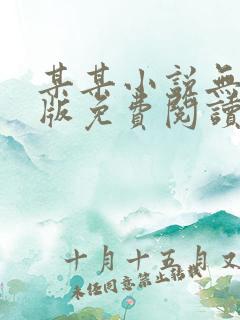 某某小说无删减版免费阅读笔趣阁