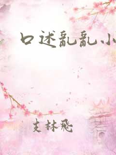 口述乱乱小说