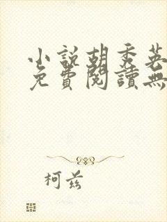 小说胡秀英全集免费阅读无弹窗