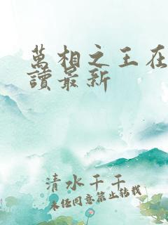 万相之王在线阅读最新