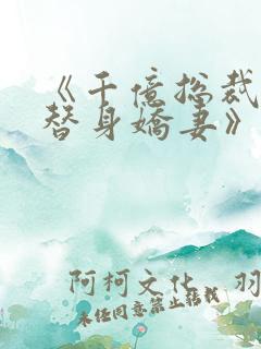 《千亿总裁独宠替身娇妻》