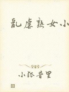 乱虐熟女小说