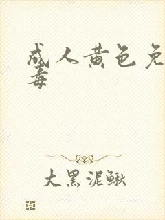 成人黄色免费无毒