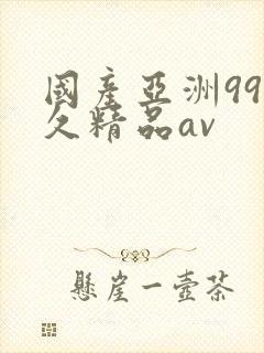 国产亚洲99久久精品av