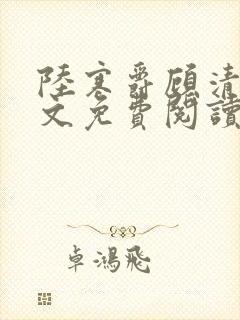 陆寒爵顾清筠全文免费阅读