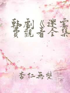 韩剧《迷雾》免费观看全集