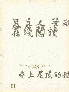蛊真人 笔趣阁在线阅读