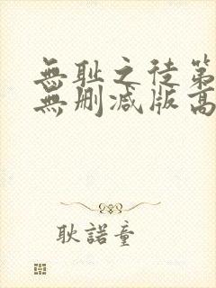 无耻之徒第一季无删减版高清