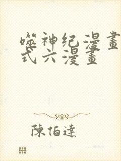 噬神纪漫画下拉式六漫画