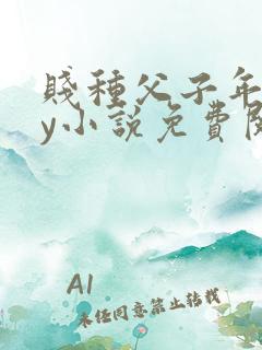 贱种父子年上by小说免费阅读