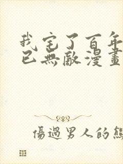 我宅了百年出门已无敌漫画免费观看