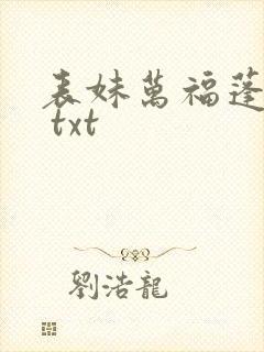 表妹万福蓬莱客 txt
