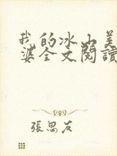 我的冰山美女老婆全文阅读阅读