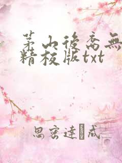 茅山后裔无删减精校版txt
